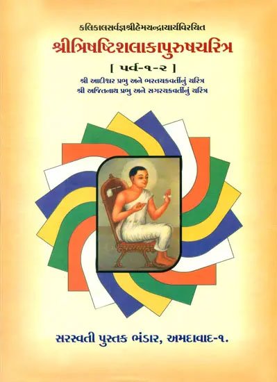 Trishashti Shalaka Purusha Caritra - book cover