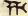 Cuneiform symbol for Fish