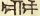 Cuneiform 'reshu' meaning Head